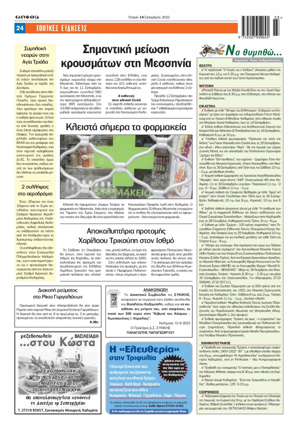 Οπισθόφυλλο Εφημερίδας - ΕΛΕΥΘΕΡΙΑ ΚΑΛΑΜΑΤΑΣ - 2022-09-14