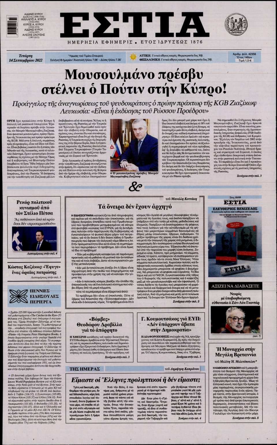 Πρωτοσέλιδο Εφημερίδας - Εστία - 2022-09-14