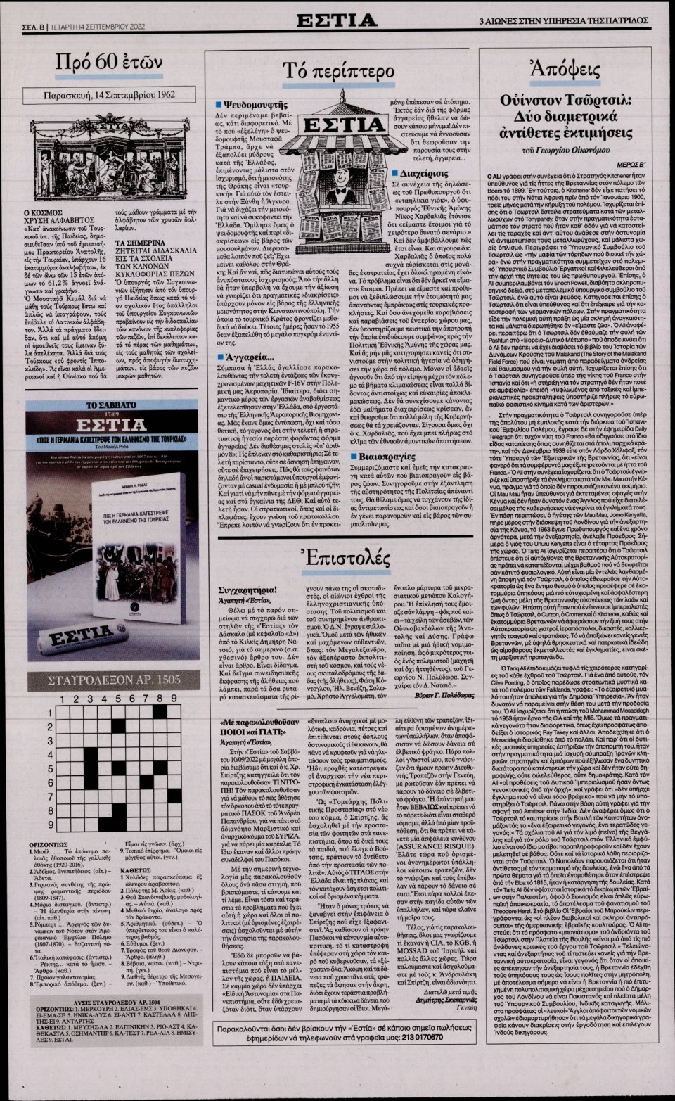 Οπισθόφυλλο Εφημερίδας - Εστία - 2022-09-14