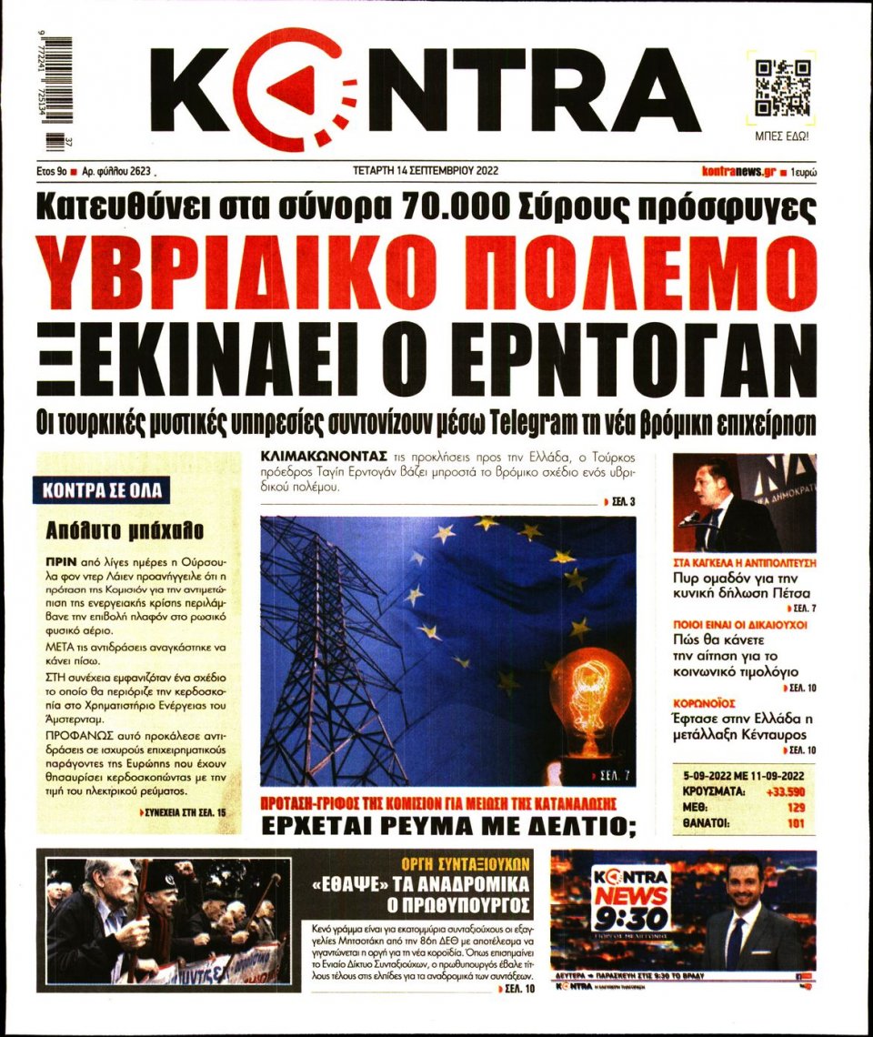 Πρωτοσέλιδο Εφημερίδας - KONTRA NEWS - 2022-09-14