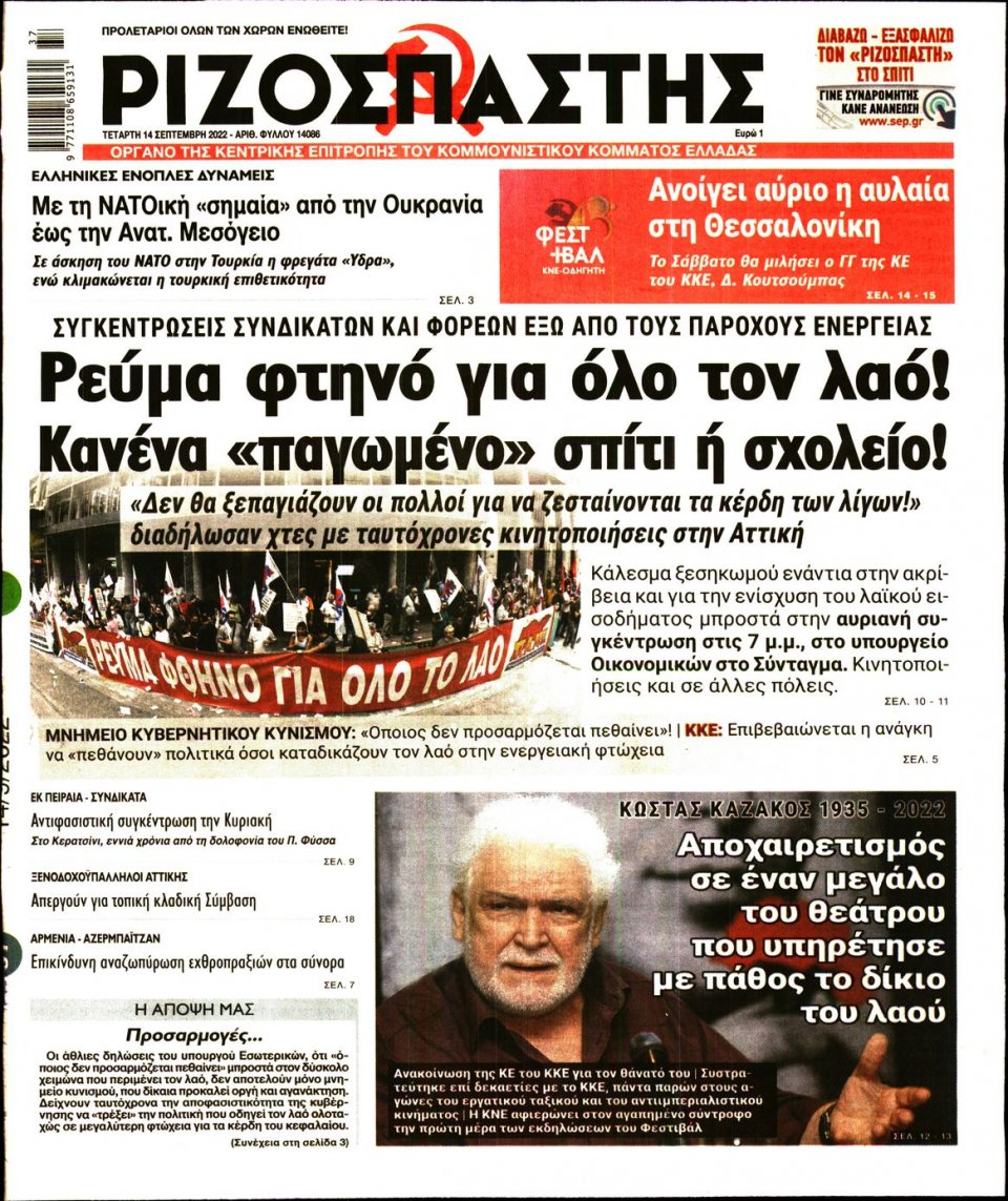 Πρωτοσέλιδο Εφημερίδας - Ριζοσπάστης - 2022-09-14