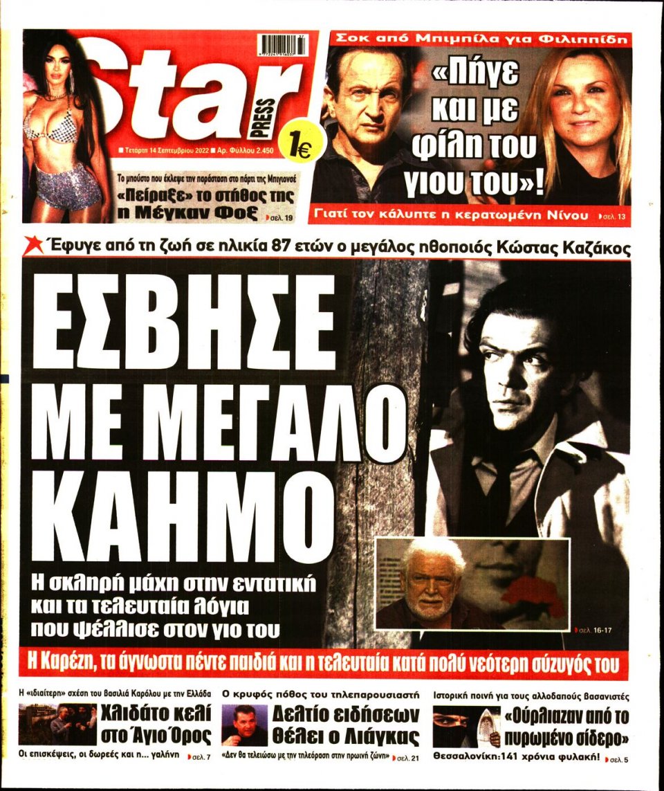 Πρωτοσέλιδο Εφημερίδας - STAR PRESS - 2022-09-14