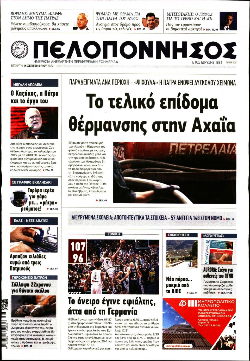 Πρωτοσέλιδο Εφημερίδας - ΠΕΛΟΠΟΝΝΗΣΟΣ - 2022-09-14