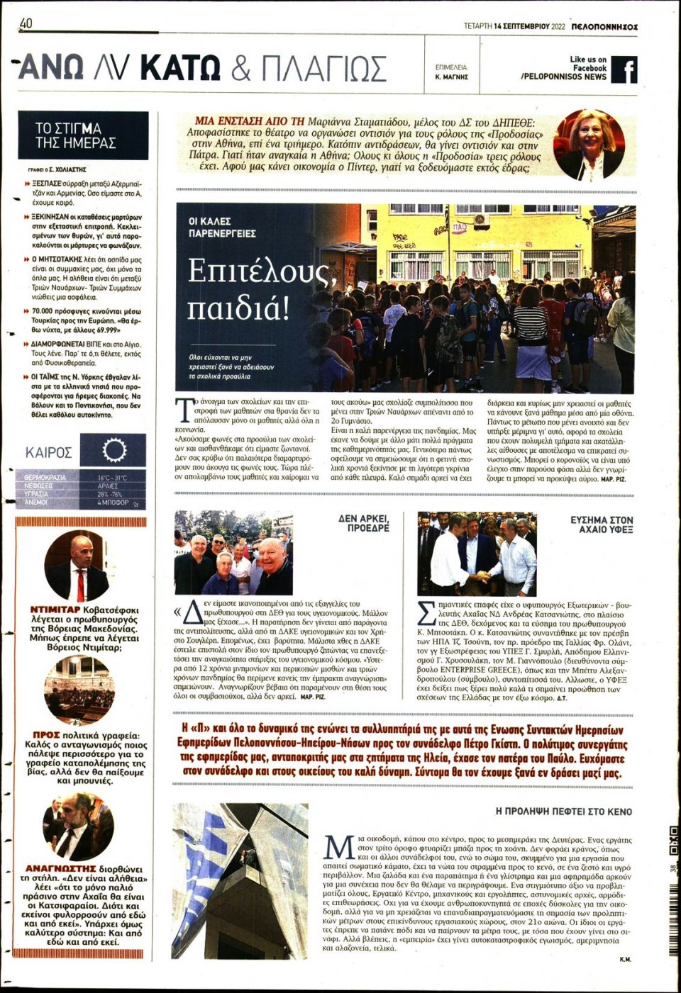Οπισθόφυλλο Εφημερίδας - ΠΕΛΟΠΟΝΝΗΣΟΣ - 2022-09-14