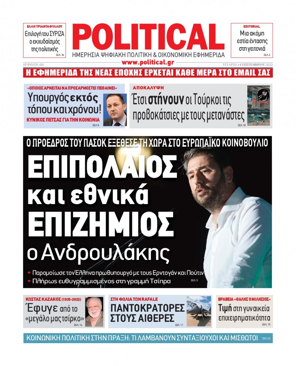 Πρωτοσέλιδο Εφημερίδας - POLITICAL - 2022-09-14