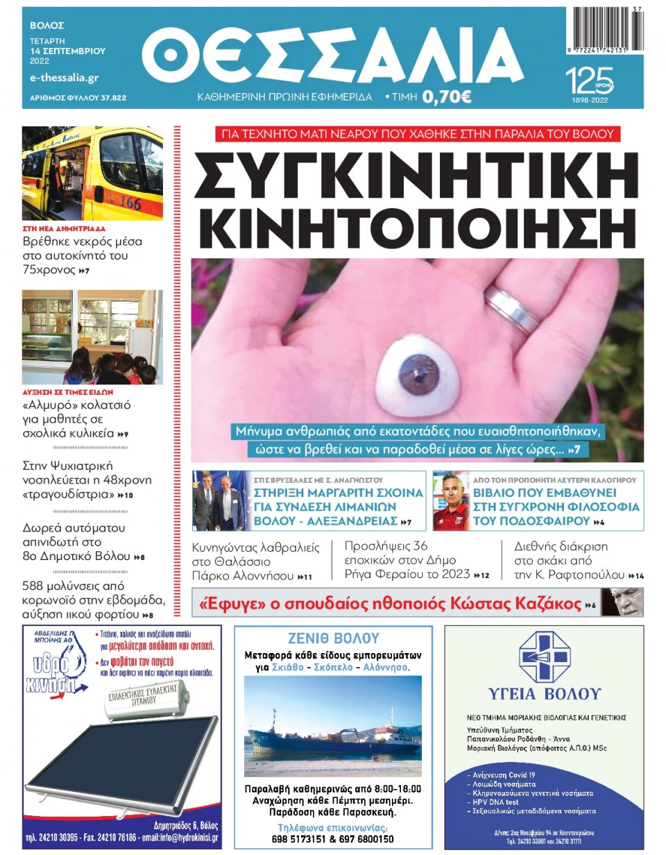 Πρωτοσέλιδο Εφημερίδας - ΘΕΣΣΑΛΙΑ ΒΟΛΟΥ - 2022-09-14