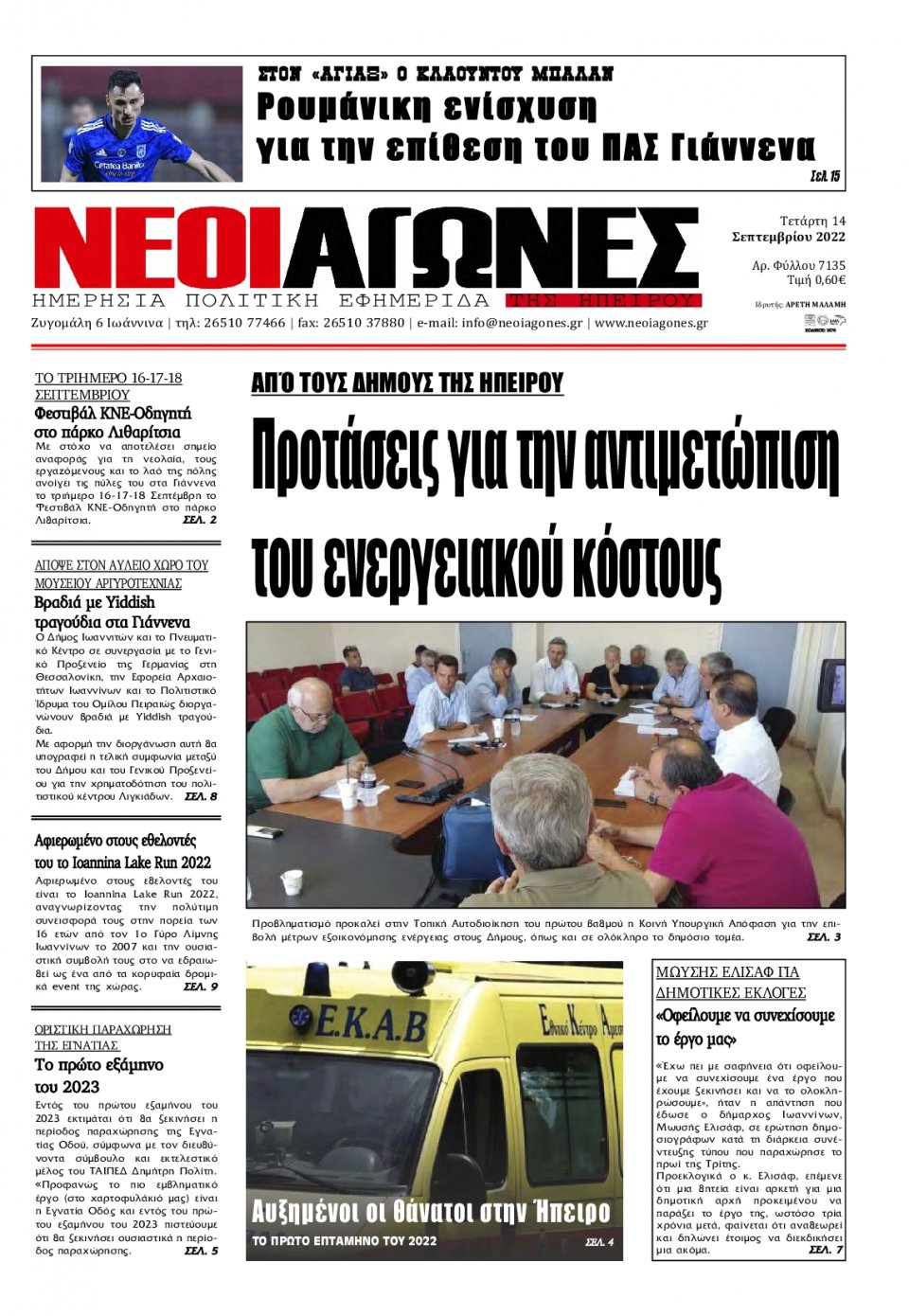 Πρωτοσέλιδο Εφημερίδας - ΝΕΟΙ ΑΓΩΝΕΣ ΗΠΕΙΡΟΥ - 2022-09-14