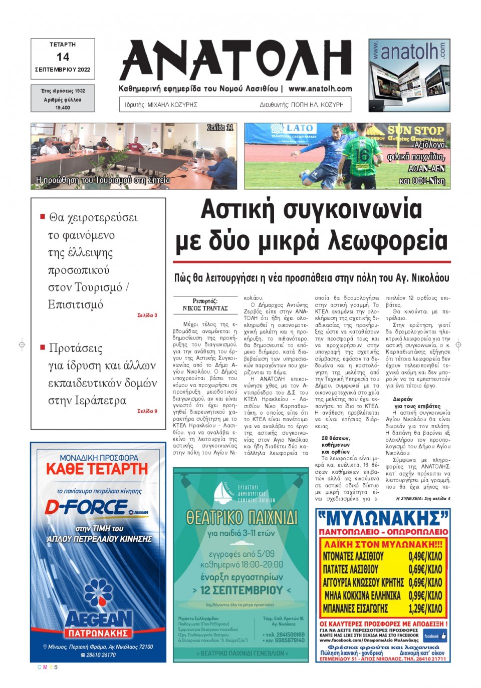Πρωτοσέλιδο Εφημερίδας - ΑΝΑΤΟΛΗ ΛΑΣΙΘΙΟΥ - 2022-09-14
