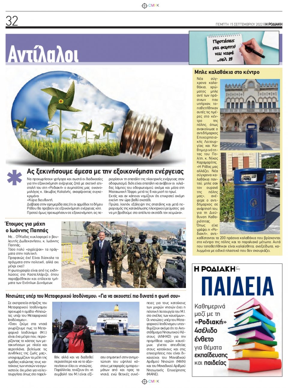Οπισθόφυλλο Εφημερίδας - ΡΟΔΙΑΚΗ - 2022-09-15