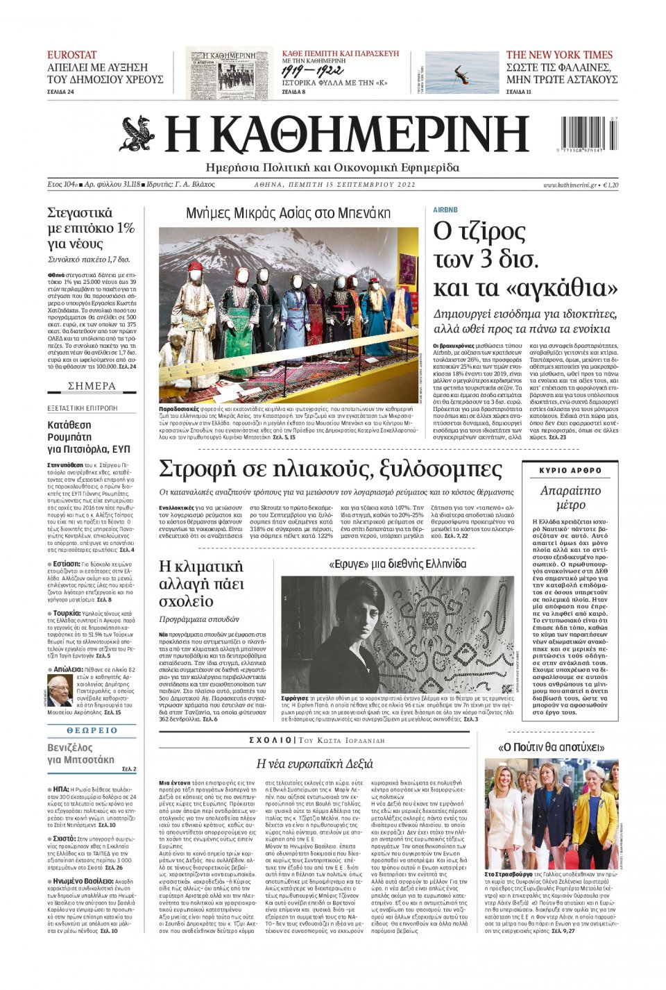 Πρωτοσέλιδο Εφημερίδας - Καθημερινή - 2022-09-15
