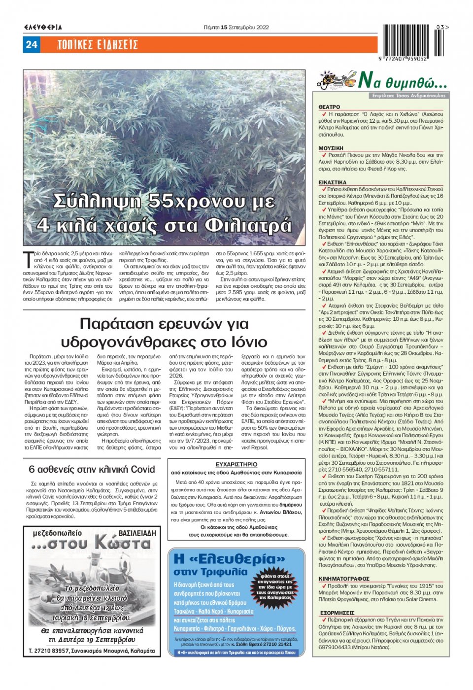 Οπισθόφυλλο Εφημερίδας - ΕΛΕΥΘΕΡΙΑ ΚΑΛΑΜΑΤΑΣ - 2022-09-15