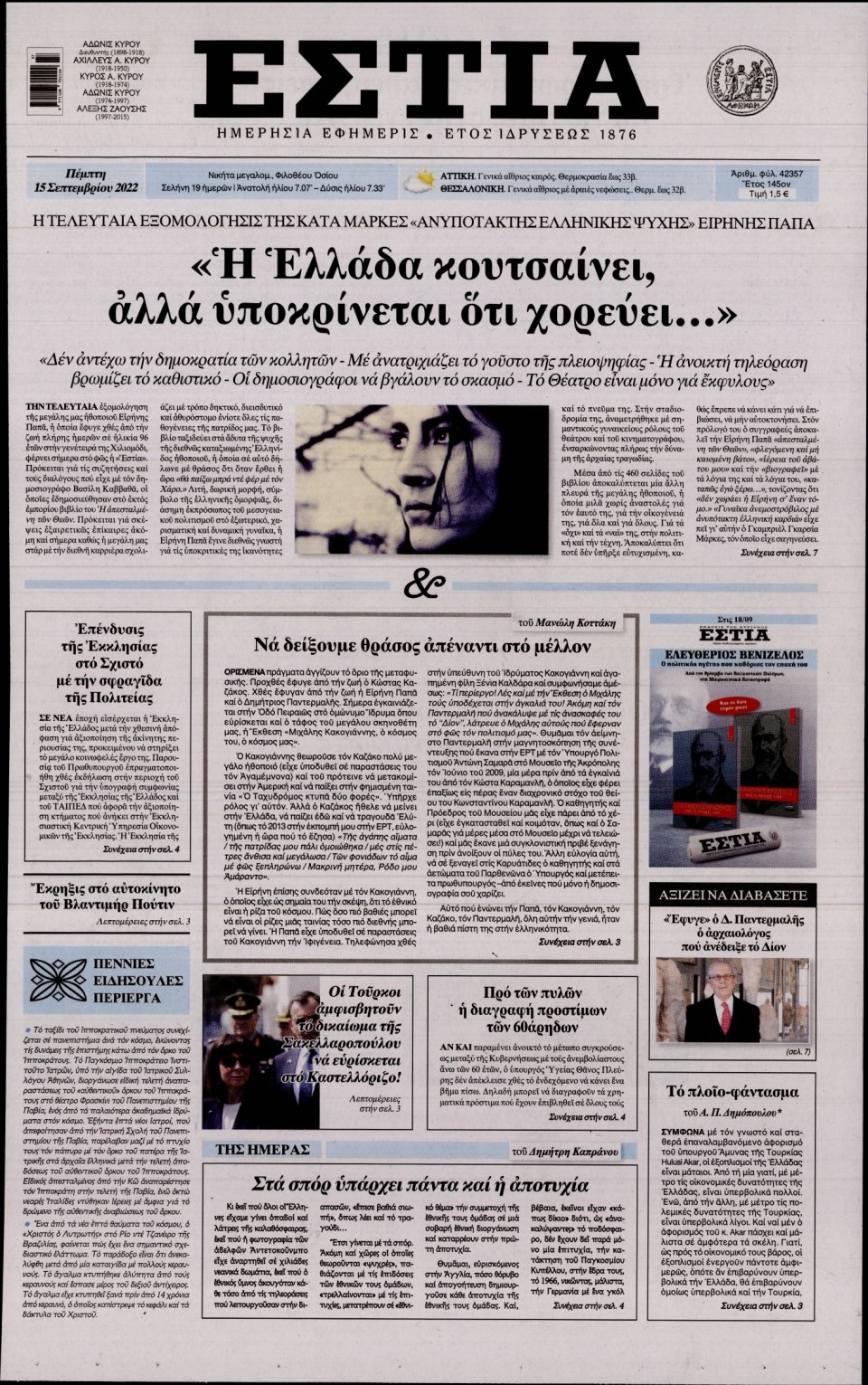 Πρωτοσέλιδο Εφημερίδας - Εστία - 2022-09-15