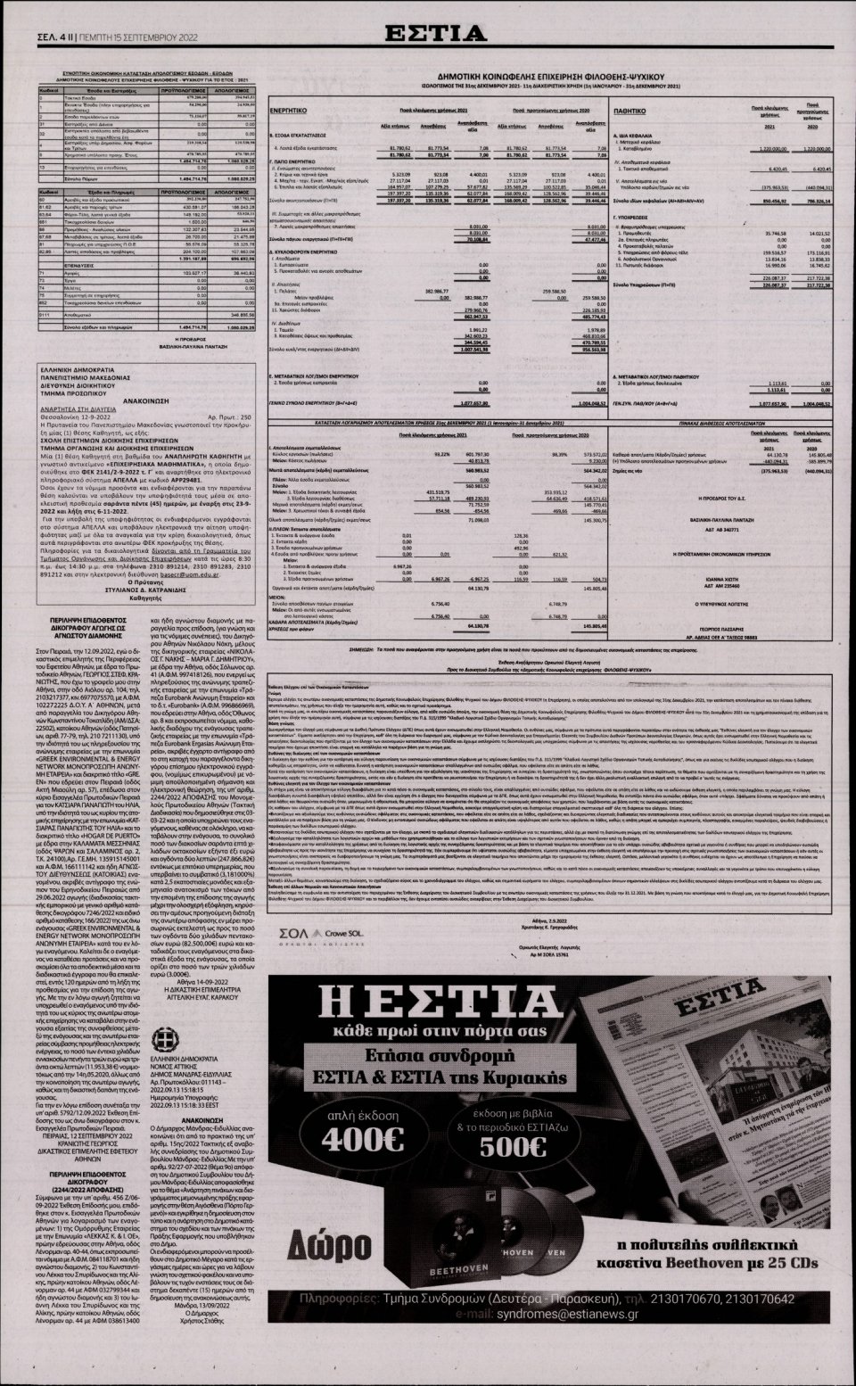 Οπισθόφυλλο Εφημερίδας - Εστία - 2022-09-15