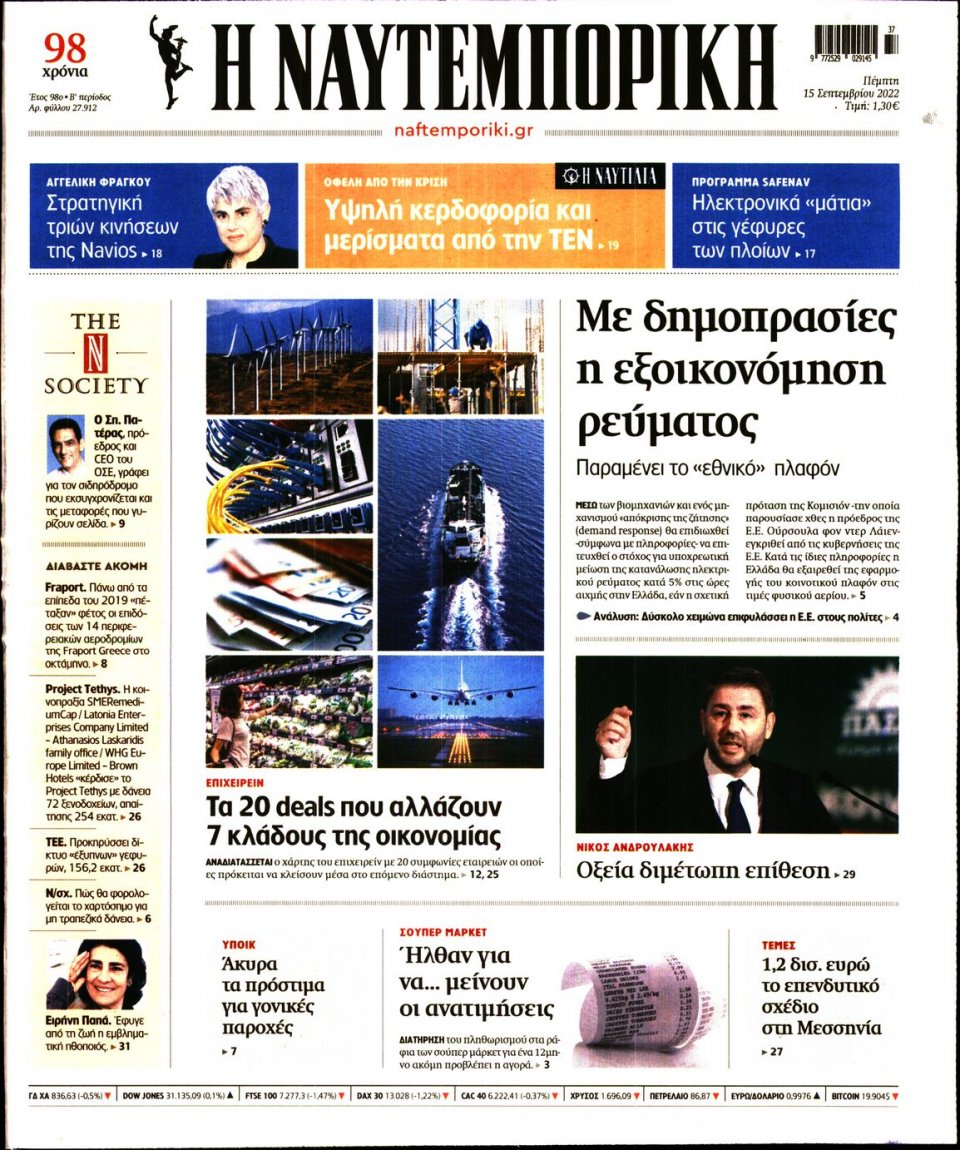 Πρωτοσέλιδο Εφημερίδας - Ναυτεμπορική - 2022-09-15