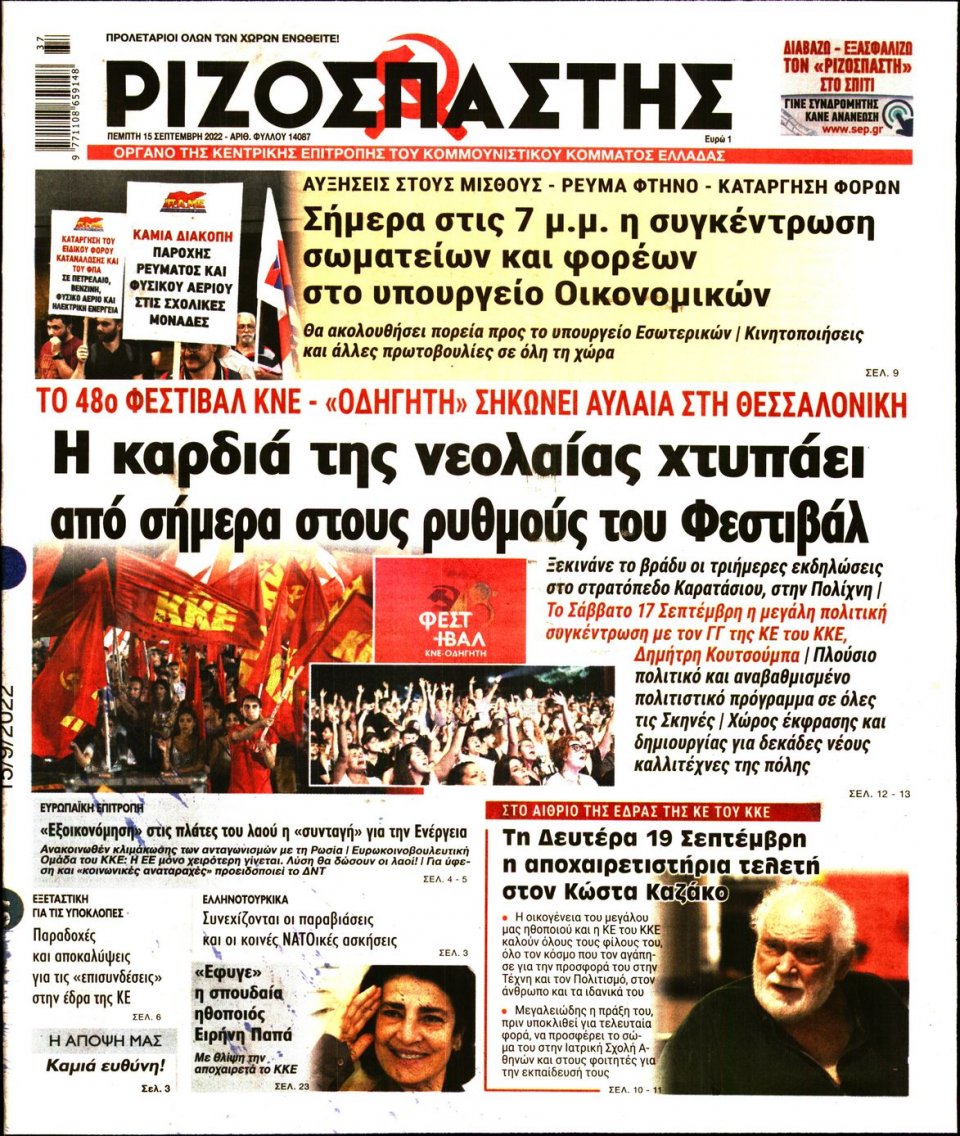 Πρωτοσέλιδο Εφημερίδας - Ριζοσπάστης - 2022-09-15