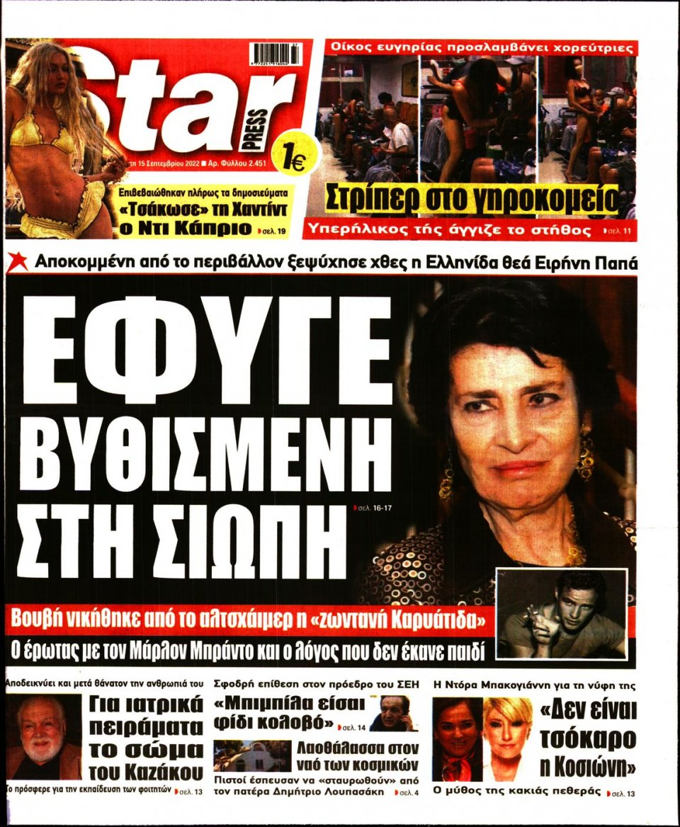 Πρωτοσέλιδο Εφημερίδας - STAR PRESS - 2022-09-15