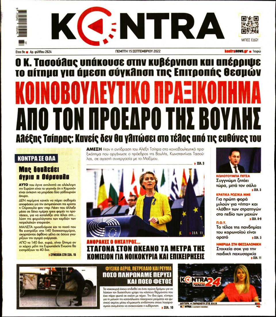 Πρωτοσέλιδο Εφημερίδας - KONTRA NEWS - 2022-09-15