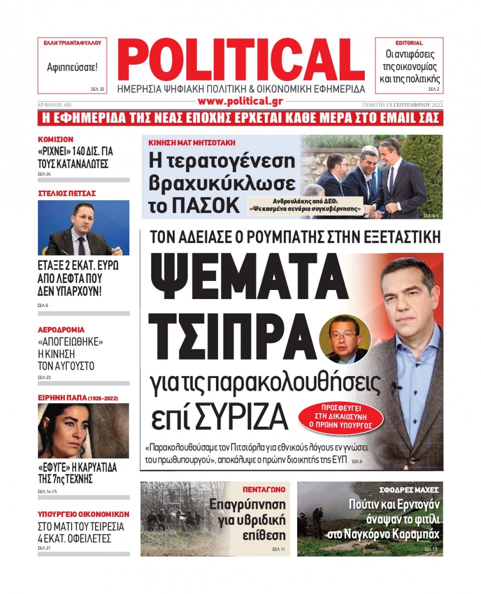 Πρωτοσέλιδο Εφημερίδας - POLITICAL - 2022-09-15