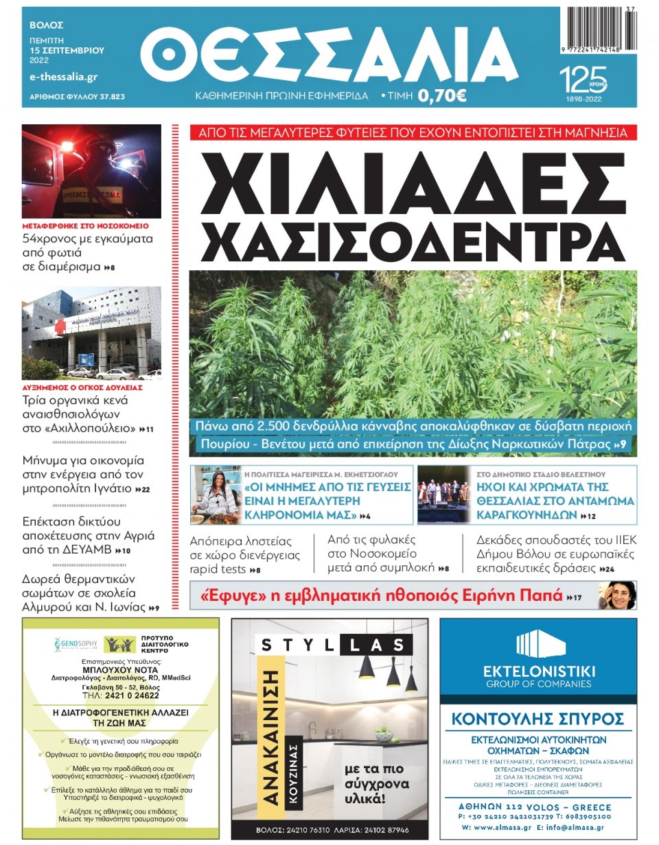Πρωτοσέλιδο Εφημερίδας - ΘΕΣΣΑΛΙΑ ΒΟΛΟΥ - 2022-09-15