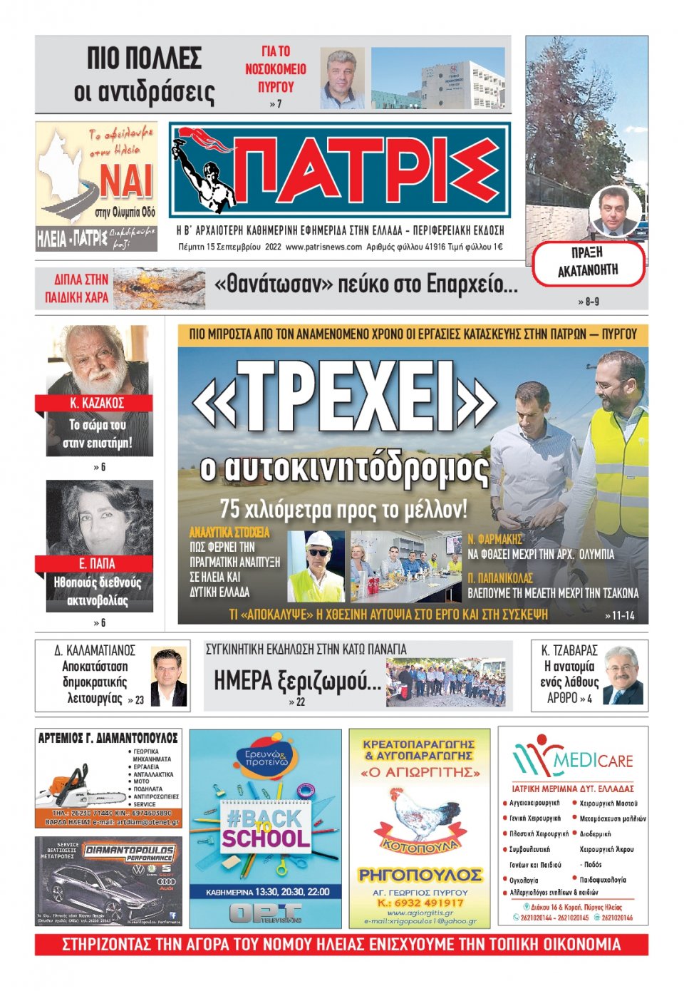 Πρωτοσέλιδο Εφημερίδας - ΠΑΤΡΙΣ ΠΥΡΓΟΥ - 2022-09-15