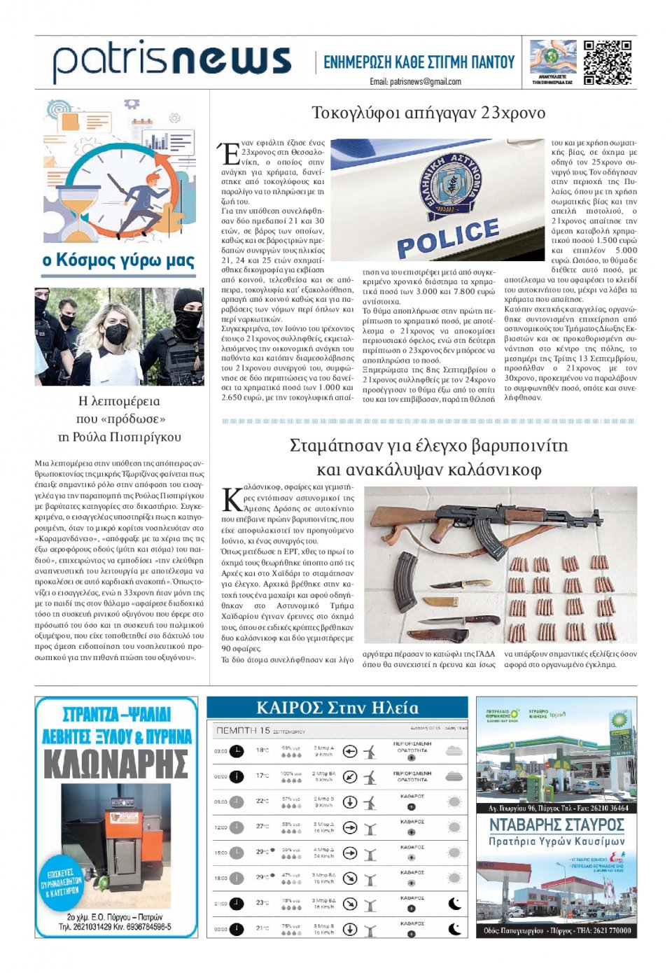 Οπισθόφυλλο Εφημερίδας - ΠΑΤΡΙΣ ΠΥΡΓΟΥ - 2022-09-15