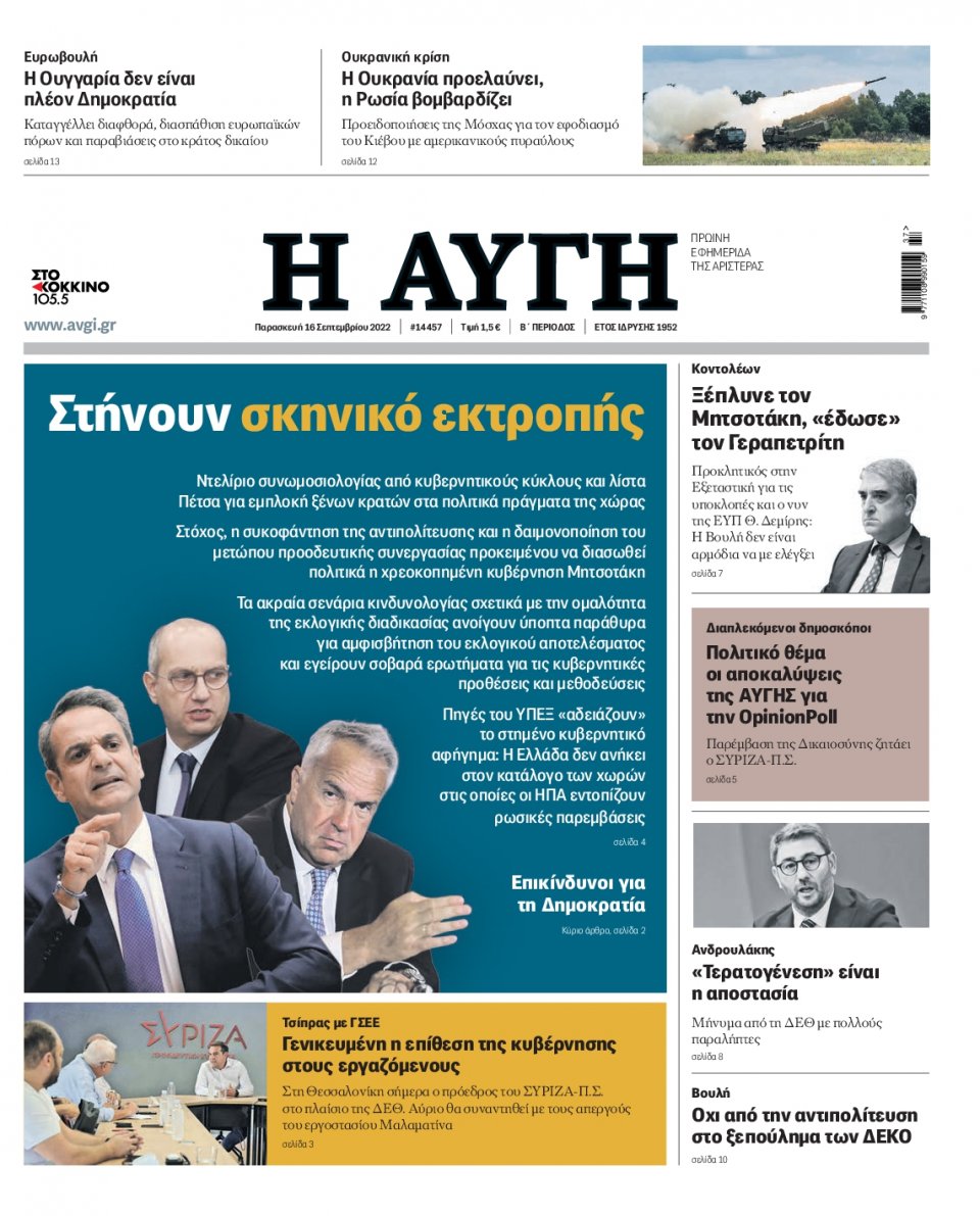 Πρωτοσέλιδο Εφημερίδας - Αυγή - 2022-09-16