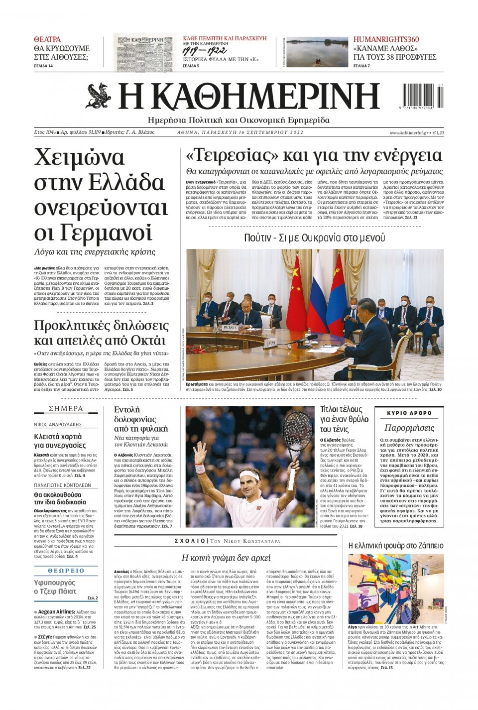 Πρωτοσέλιδο Εφημερίδας - Καθημερινή - 2022-09-16