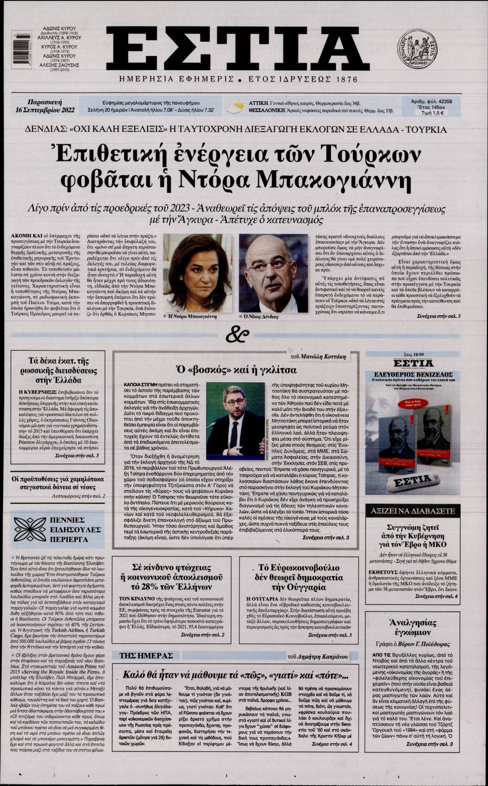 Πρωτοσέλιδο Εφημερίδας - Εστία - 2022-09-16