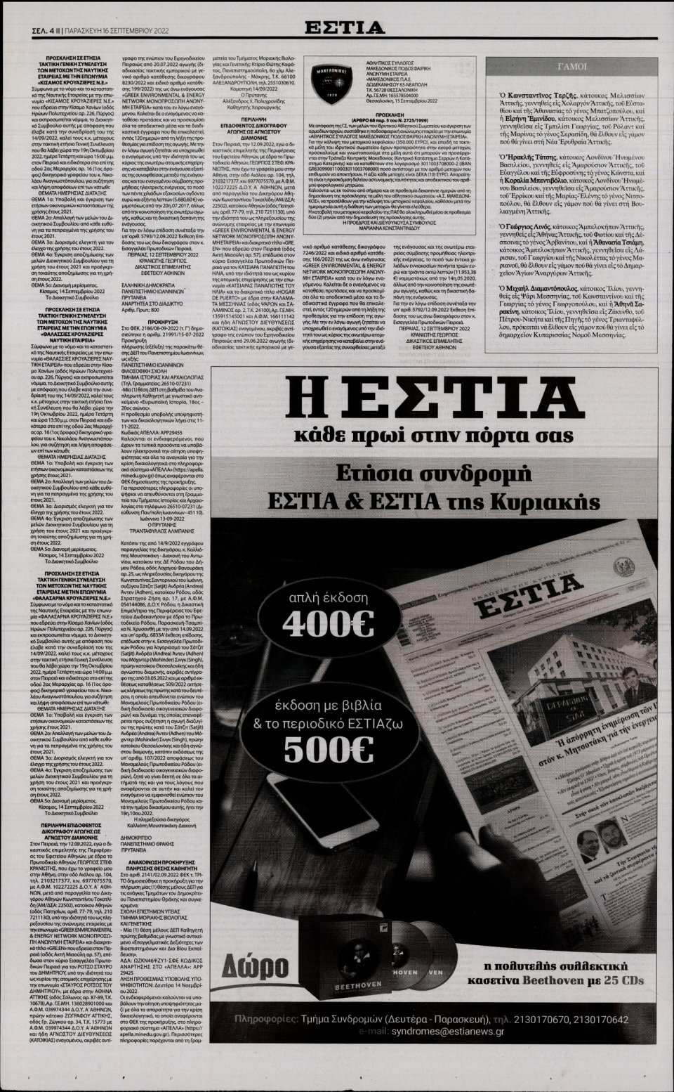 Οπισθόφυλλο Εφημερίδας - Εστία - 2022-09-16