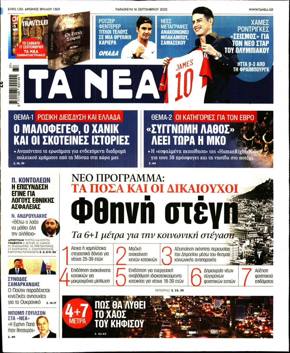 Πρωτοσέλιδο Εφημερίδας - Τα Νέα - 2022-09-16