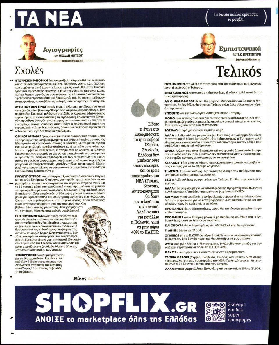 Οπισθόφυλλο Εφημερίδας - Τα Νέα - 2022-09-16