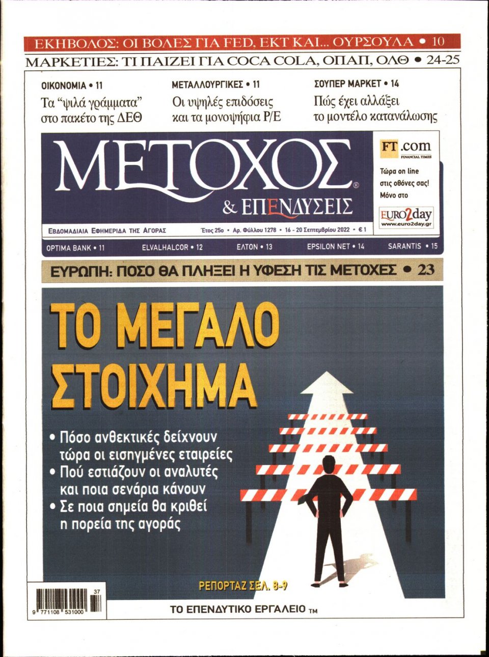 Πρωτοσέλιδο Εφημερίδας - ΜΕΤΟΧΟΣ - 2022-09-16