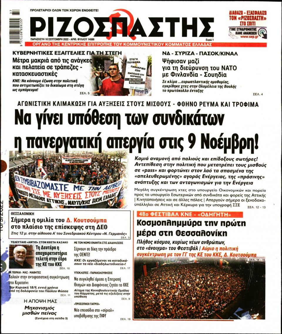 Πρωτοσέλιδο Εφημερίδας - Ριζοσπάστης - 2022-09-16