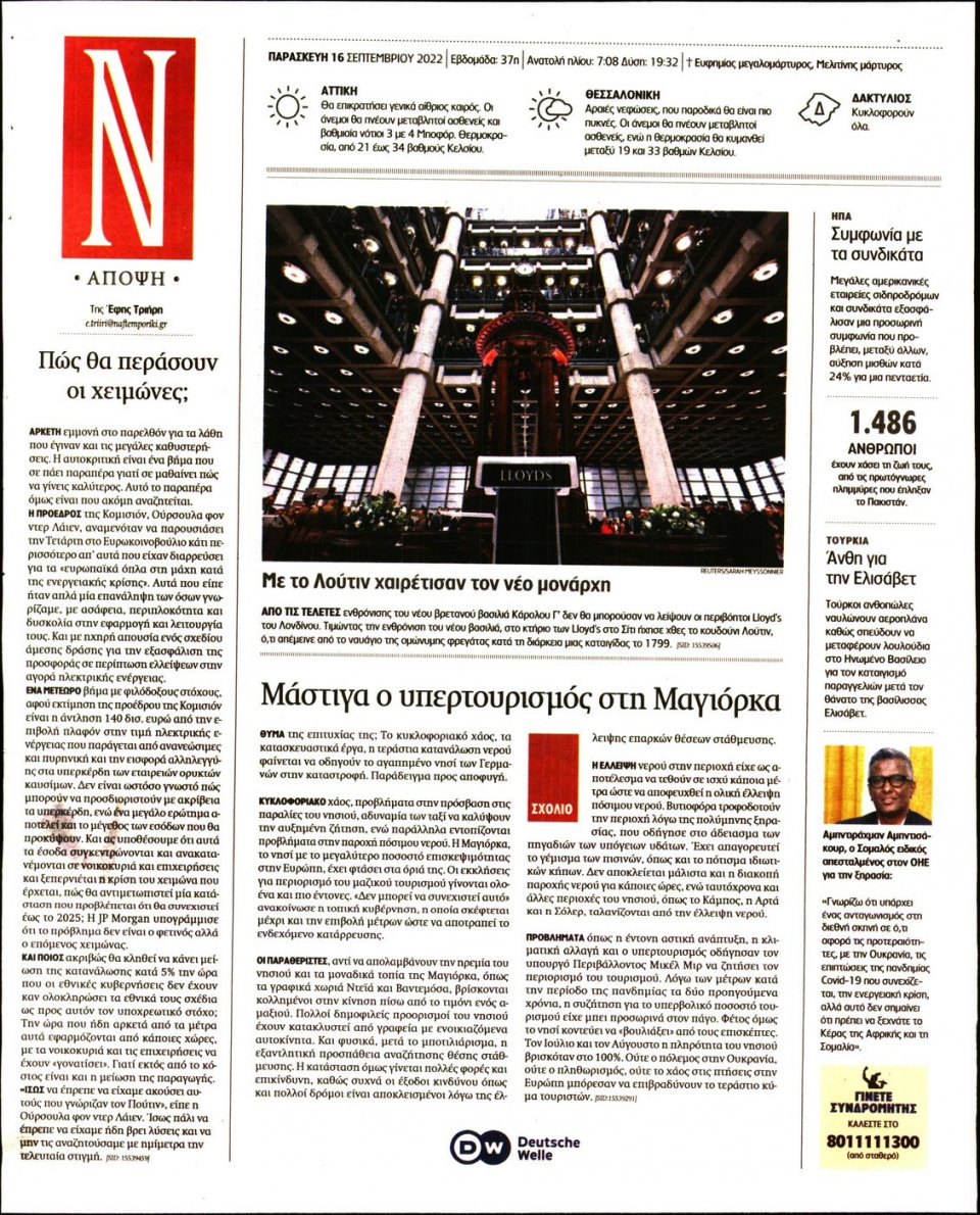 Οπισθόφυλλο Εφημερίδας - Ναυτεμπορική - 2022-09-16