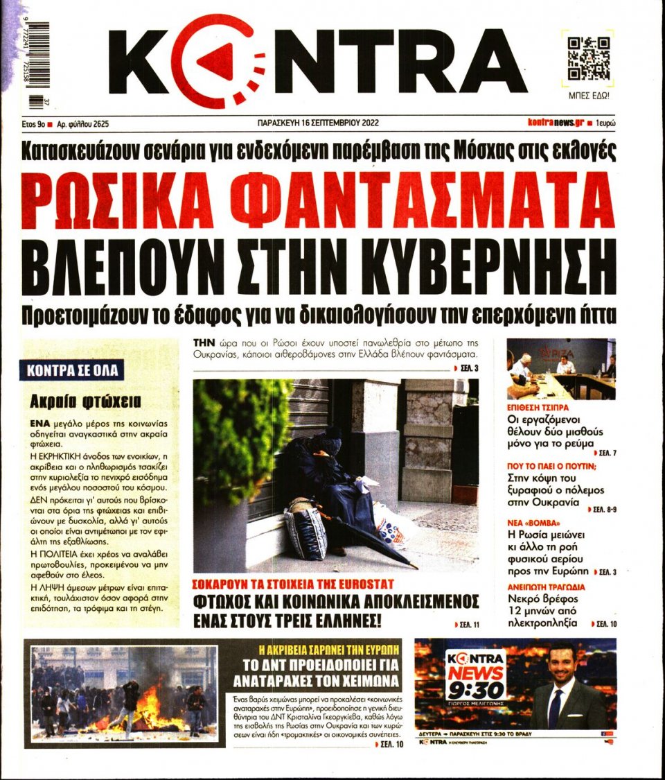 Πρωτοσέλιδο Εφημερίδας - KONTRA NEWS - 2022-09-16
