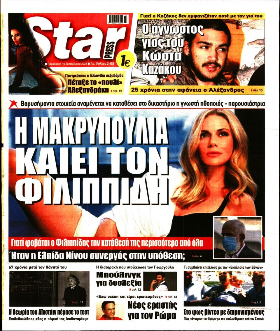 Πρωτοσέλιδο Εφημερίδας - STAR PRESS - 2022-09-16