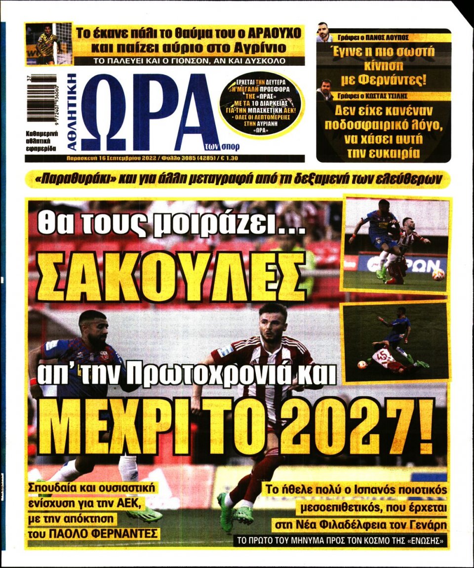 Πρωτοσέλιδο Εφημερίδας - Ώρα για Σπόρ - 2022-09-16