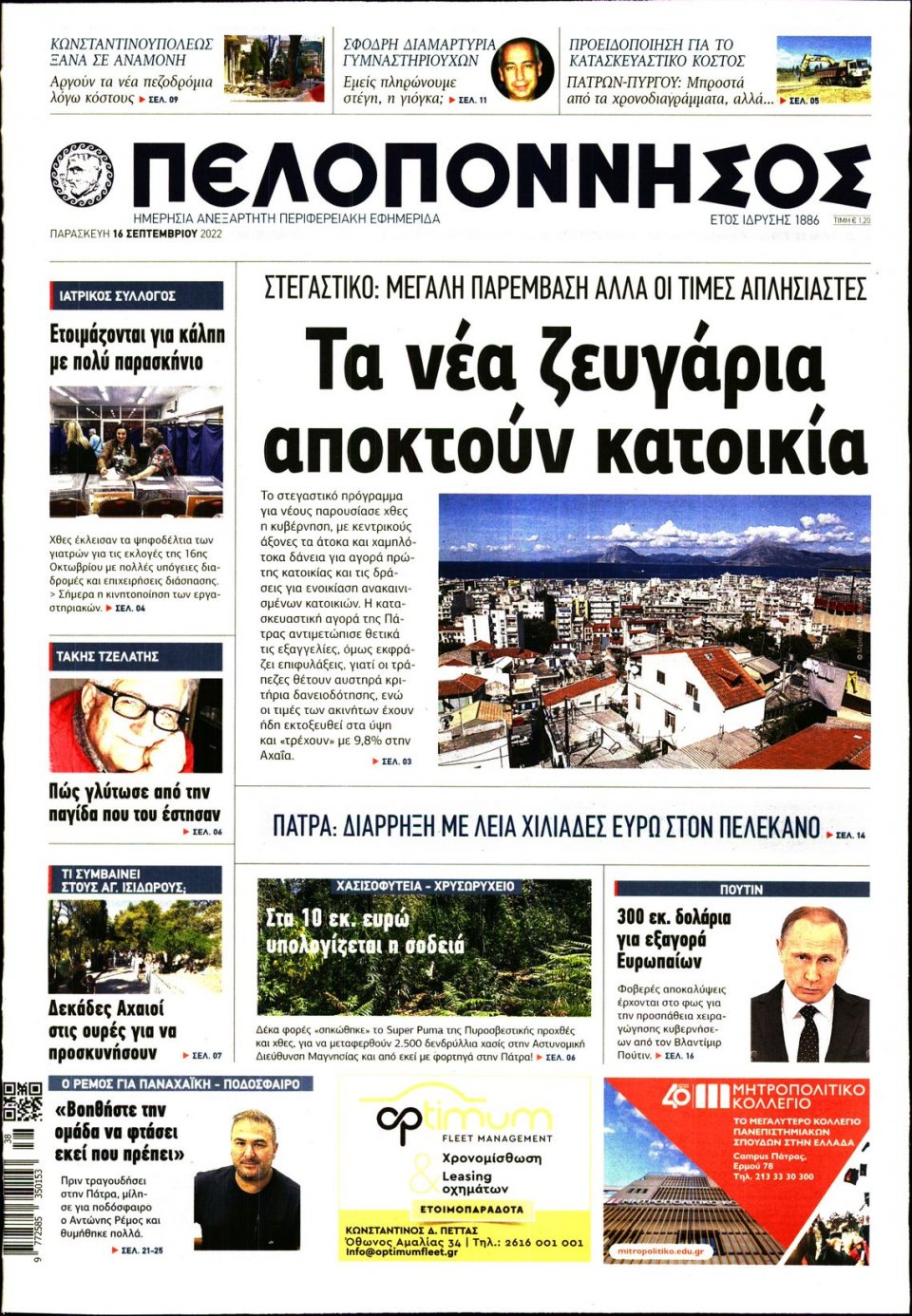Πρωτοσέλιδο Εφημερίδας - ΠΕΛΟΠΟΝΝΗΣΟΣ - 2022-09-16