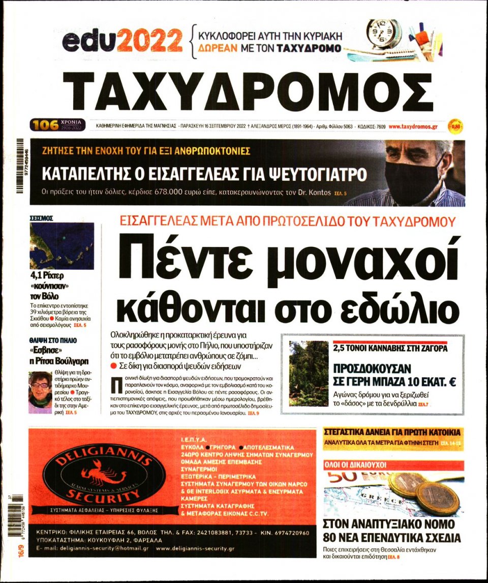 Πρωτοσέλιδο Εφημερίδας - ΤΑΧΥΔΡΟΜΟΣ ΜΑΓΝΗΣΙΑΣ - 2022-09-16