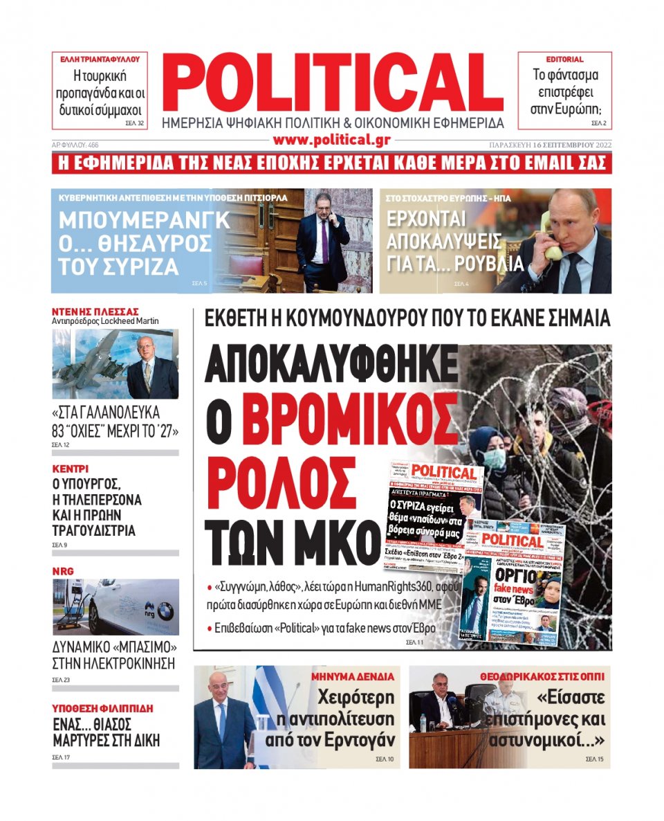 Πρωτοσέλιδο Εφημερίδας - POLITICAL - 2022-09-16