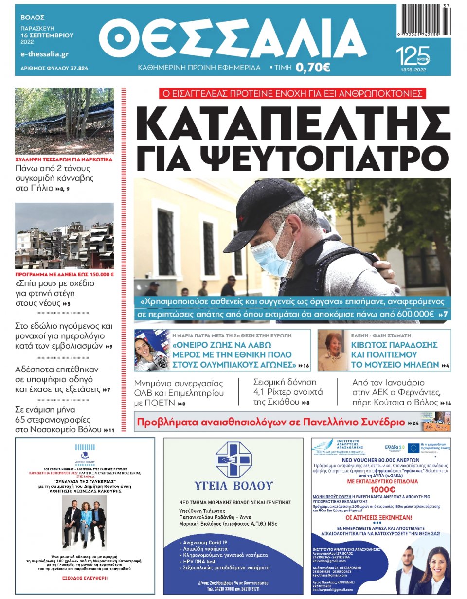 Πρωτοσέλιδο Εφημερίδας - ΘΕΣΣΑΛΙΑ ΒΟΛΟΥ - 2022-09-16