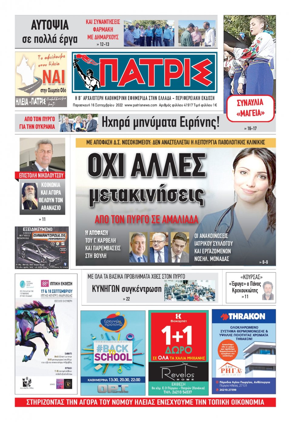 Πρωτοσέλιδο Εφημερίδας - ΠΑΤΡΙΣ ΠΥΡΓΟΥ - 2022-09-16