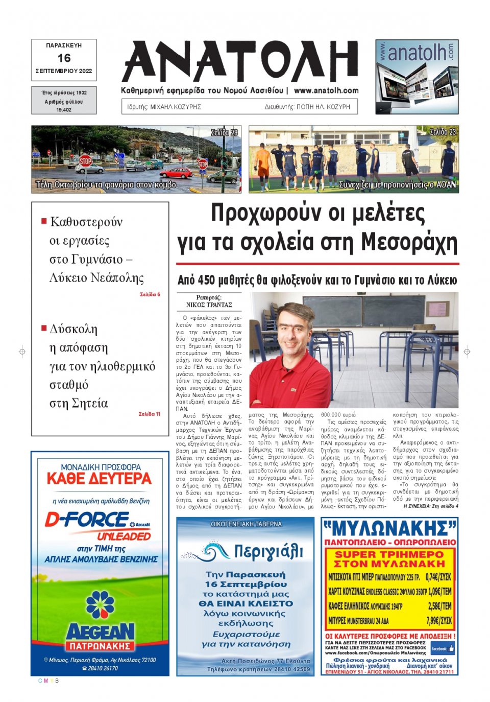 Πρωτοσέλιδο Εφημερίδας - ΑΝΑΤΟΛΗ ΛΑΣΙΘΙΟΥ - 2022-09-16