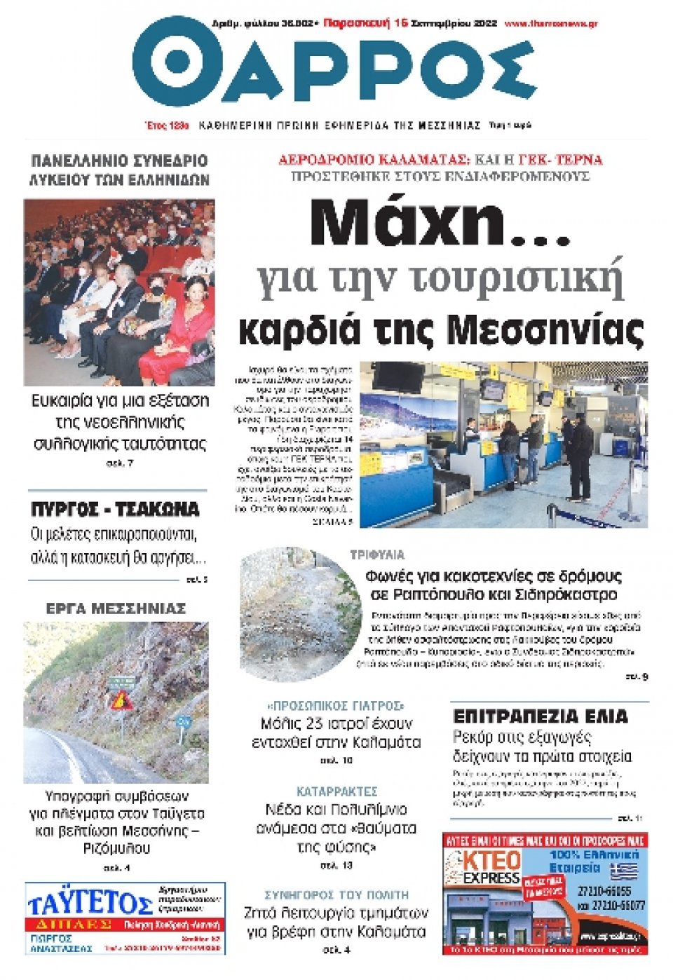 Πρωτοσέλιδο Εφημερίδας - ΘΑΡΡΟΣ ΜΕΣΣΗΝΙΑΣ - 2022-09-16