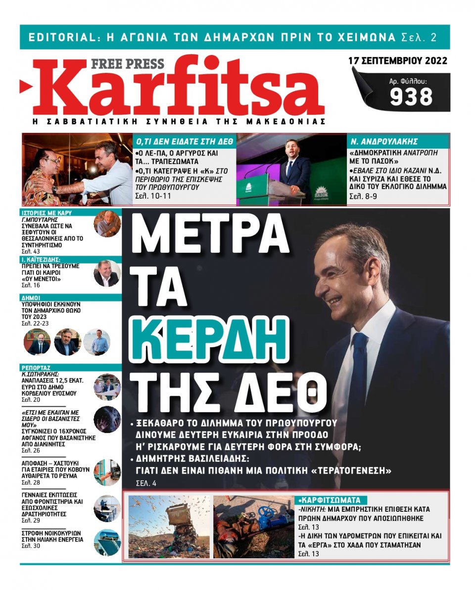 Πρωτοσέλιδο Εφημερίδας - KARFITSA - 2022-09-17