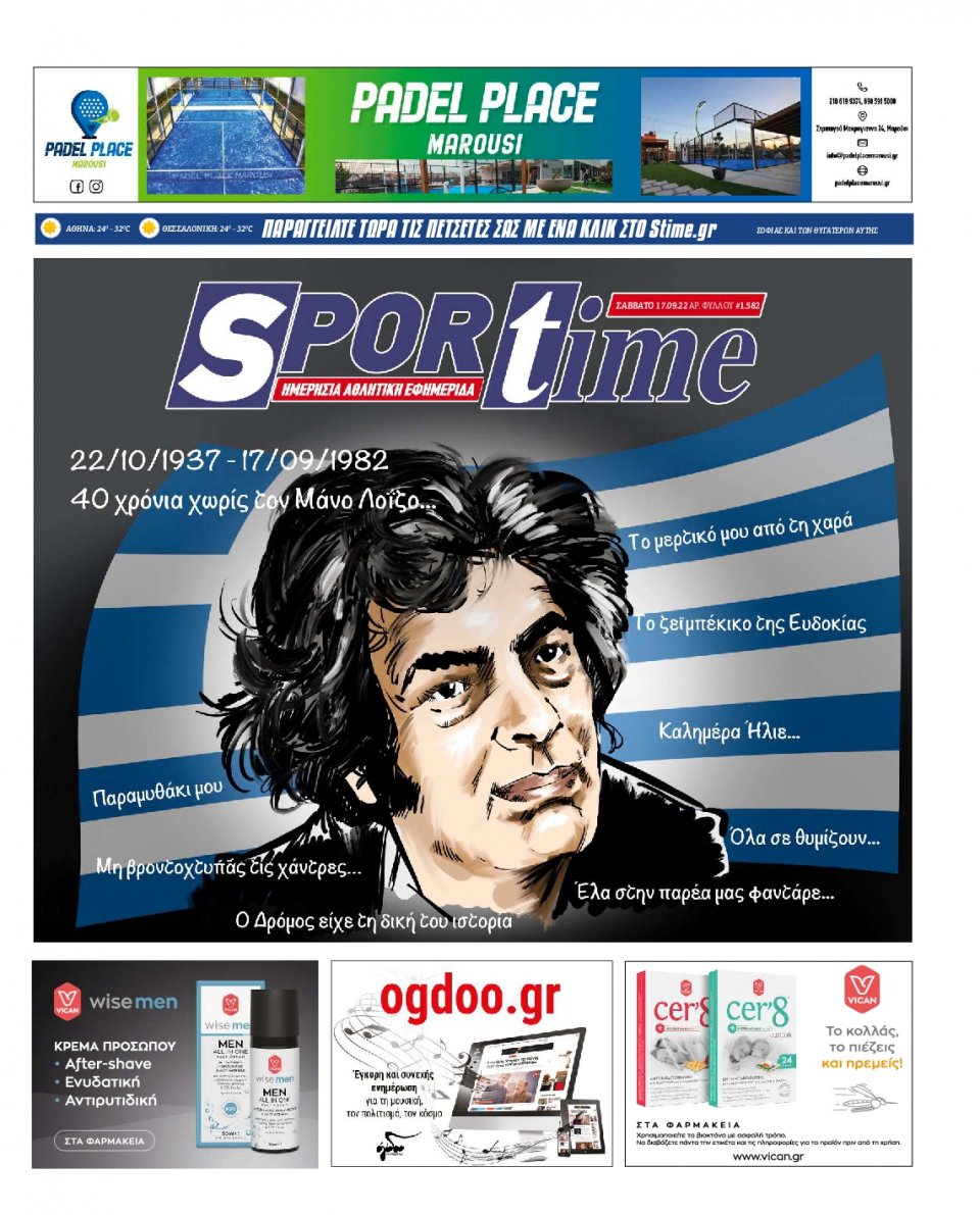 Πρωτοσέλιδο Εφημερίδας - SPORTIME - 2022-09-17
