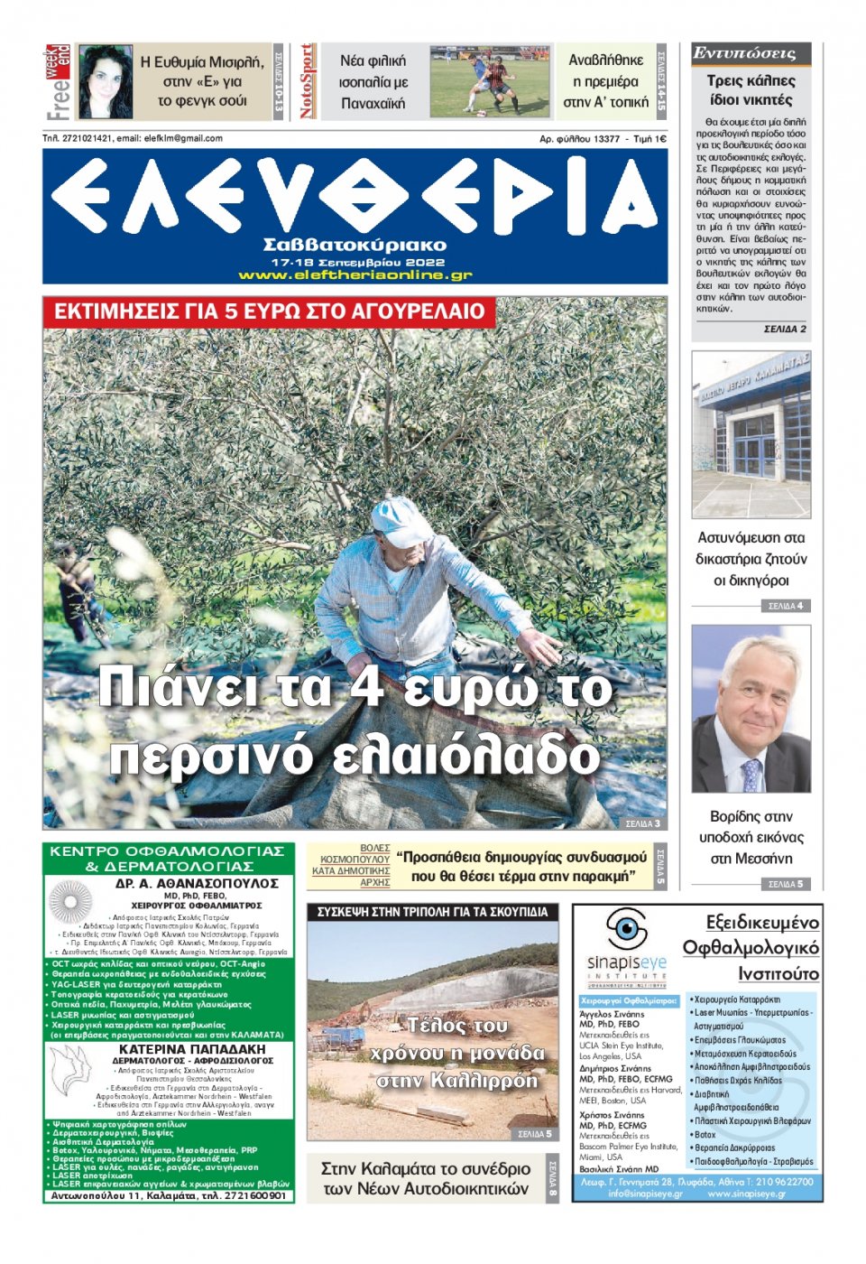 Πρωτοσέλιδο Εφημερίδας - ΕΛΕΥΘΕΡΙΑ ΚΑΛΑΜΑΤΑΣ - 2022-09-17