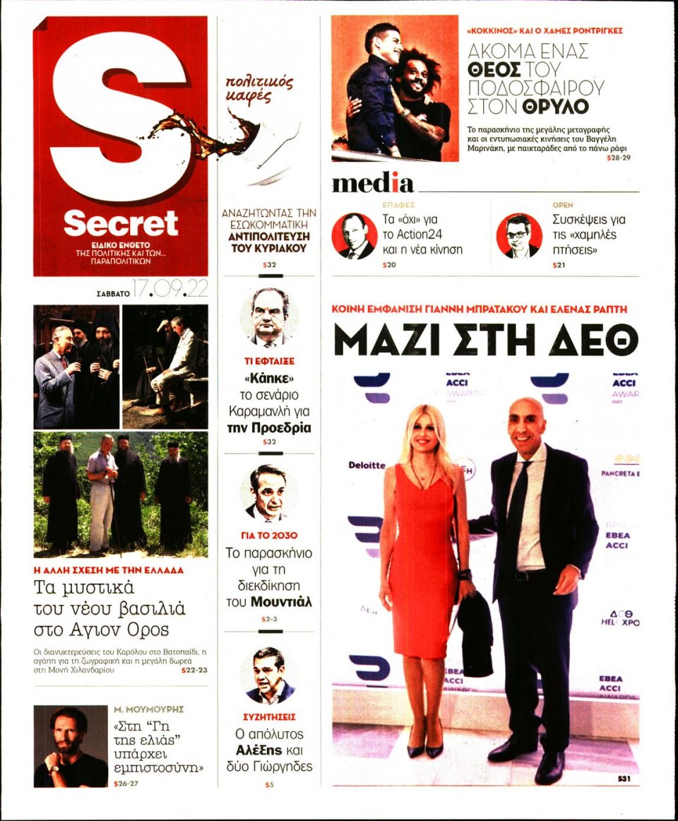 Πρωτοσέλιδο Εφημερίδας - ΠΑΡΑΠΟΛΙΤΙΚΑ_SECRET - 2022-09-17