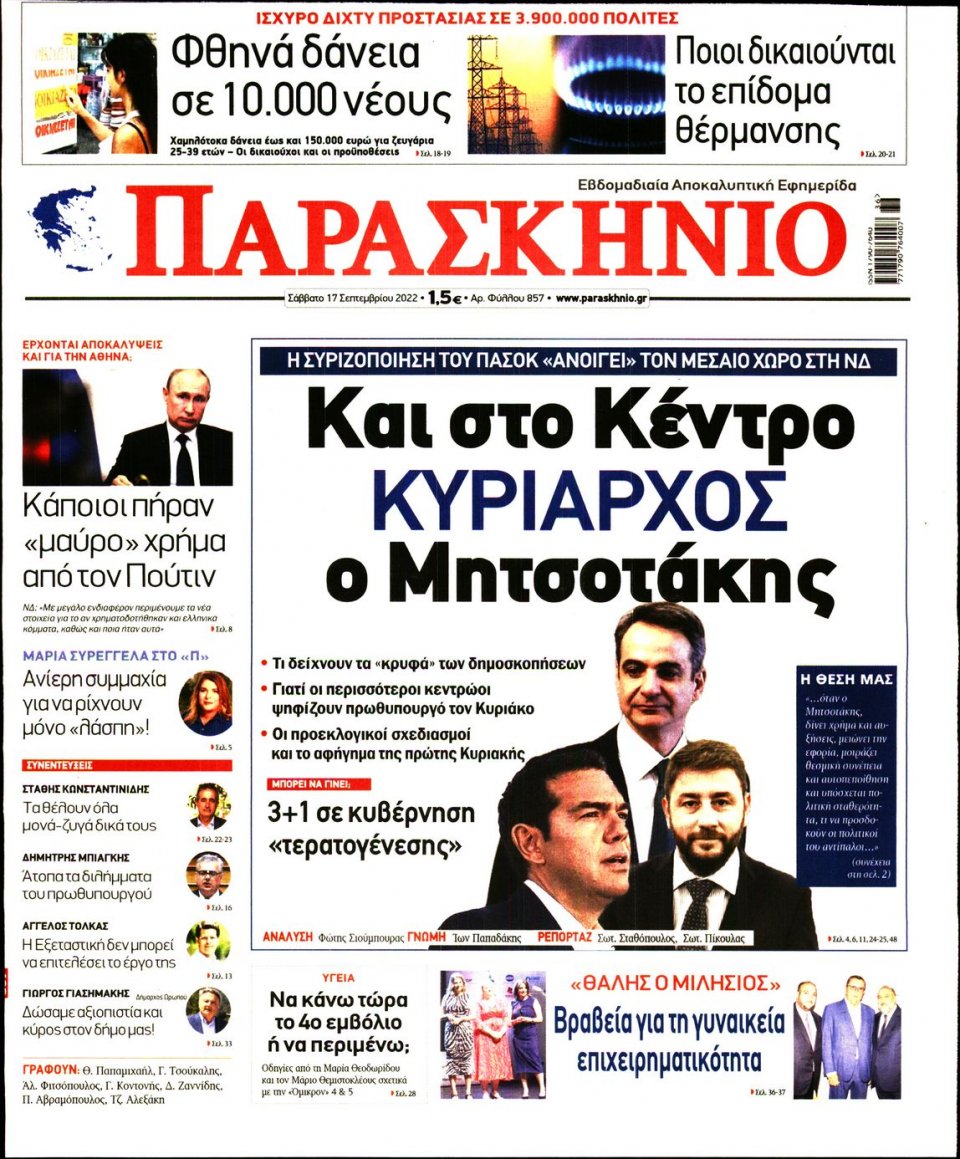 Πρωτοσέλιδο Εφημερίδας - ΤΟ ΠΑΡΑΣΚΗΝΙΟ - 2022-09-17