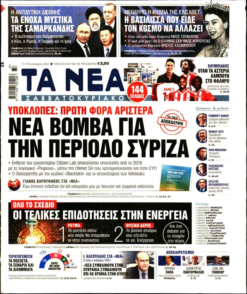 Πρωτοσέλιδο Εφημερίδας - Τα Νέα - 2022-09-17